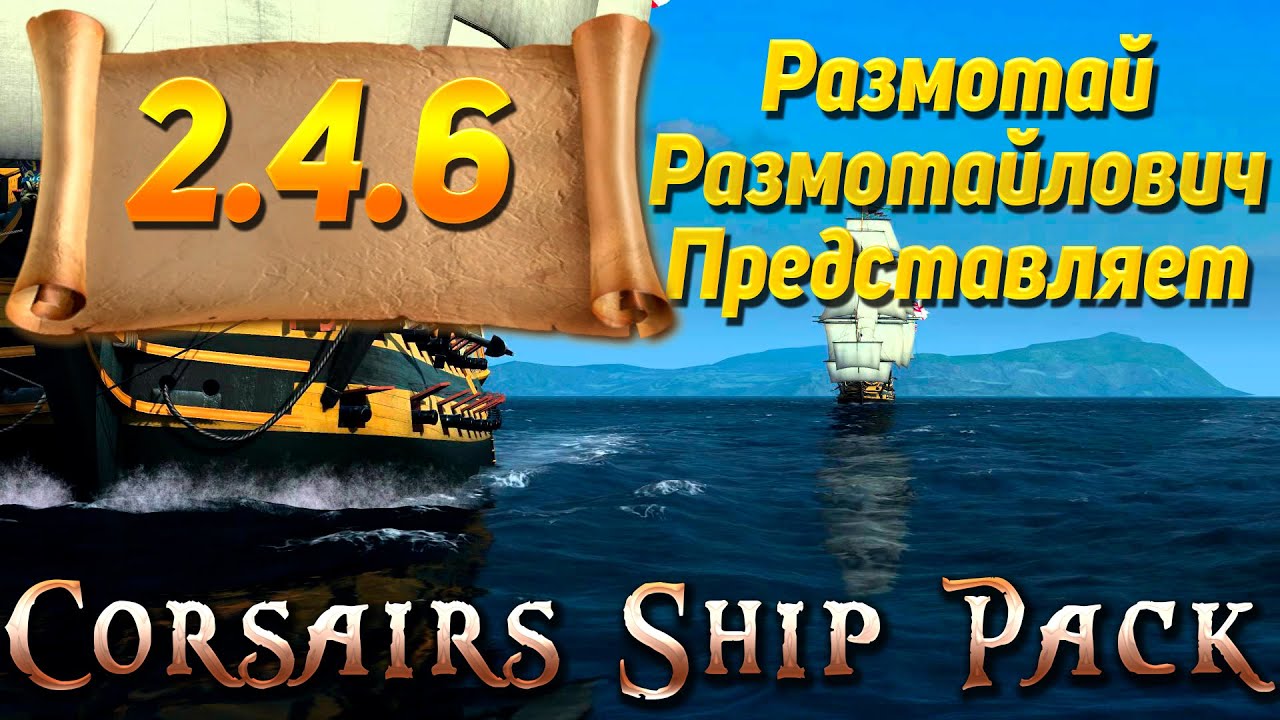 Corsairs Ship Pack 2.4.6 - Катаю на 6, разматываю 5 | ЧЕЛЛЕНДЖ