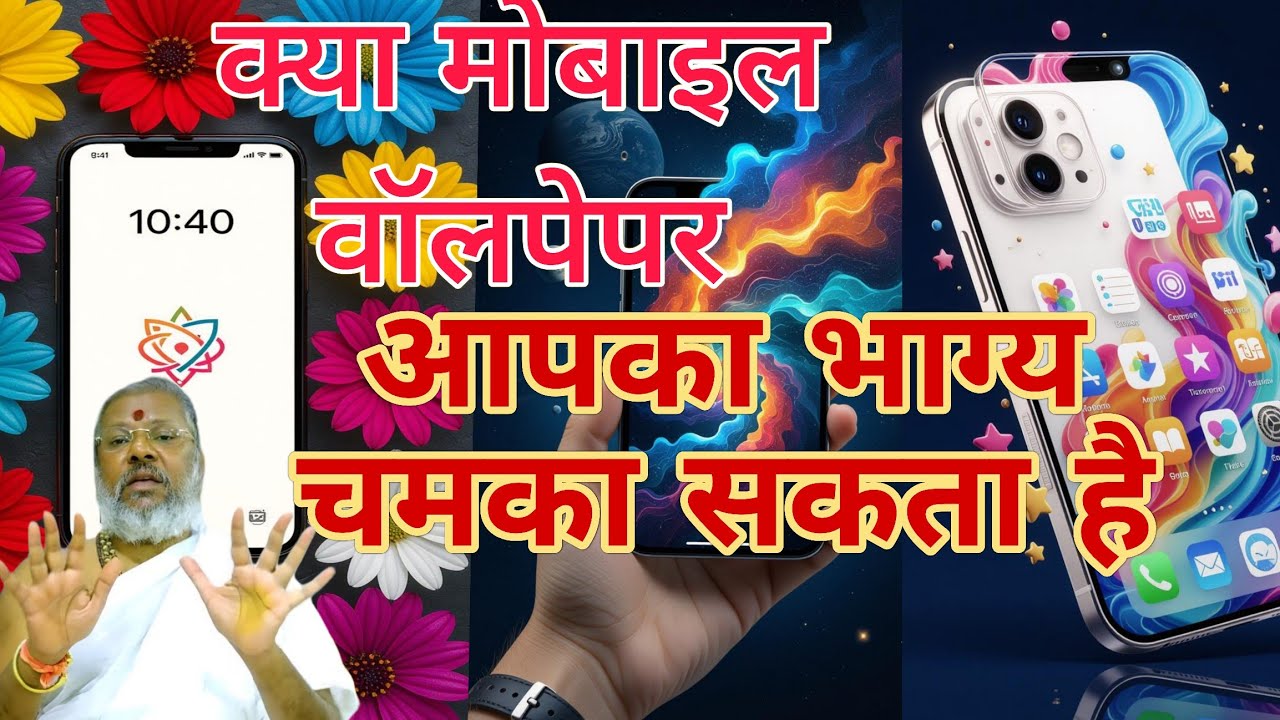 क्या आपका मोबाइल वॉलपेपर आपके भविष्य को बदल सकता है?