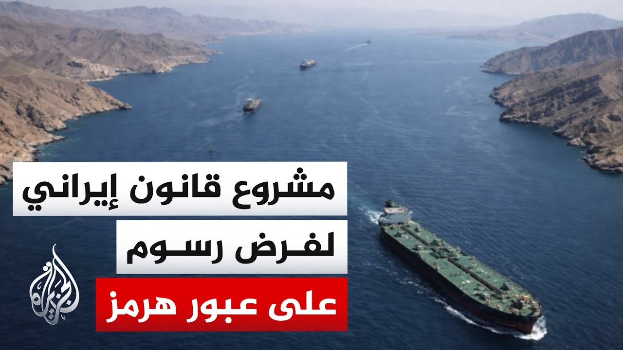 إيسنا: البرلمان الإيراني سيناقش مشروع قانون لفرض رسوم على السفن العابرة لمضيق هرمز