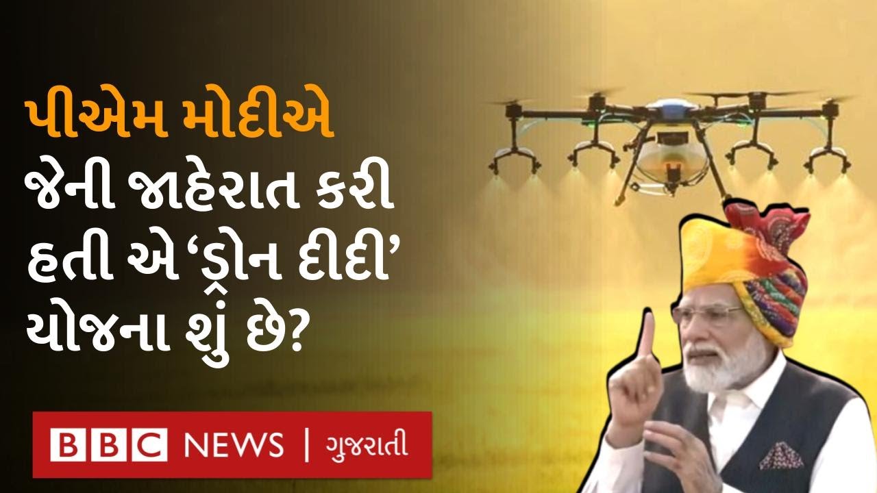 Drone Didi Yojana : મહિલાઓ ખેતરમાં ચલાવશે ડ્રોન, શું છે PM Modi ની 'ડ્રોન દીદી' યોજના?
