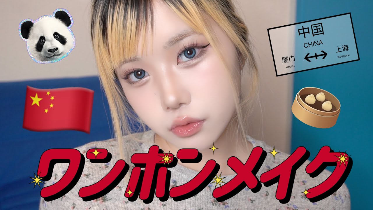 【ワンホン風🇨🇳AIメイク】人間らしさ全開のAIメイクです💄🐼