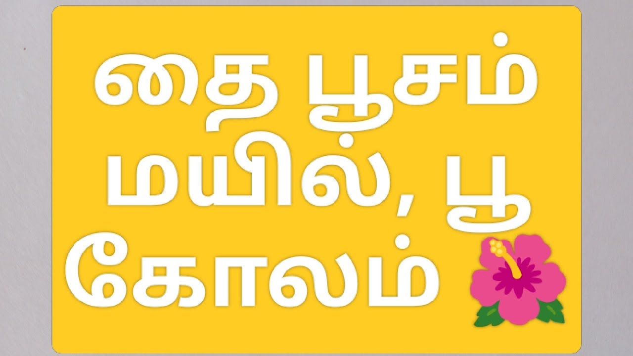 தை பூசம் மயில், பூ கோலம் 🌺 9×5 புள்ளி 🌺