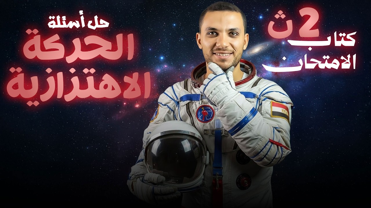 حل أسئلة الحركة الاهتزازية - كتاب الامتحان | فيزياء 2 ثانوي 2026 الترم الثاني