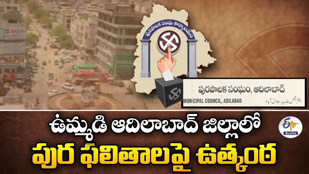 Election Results Suspense in Adilabad | Who Will Take the Lead?