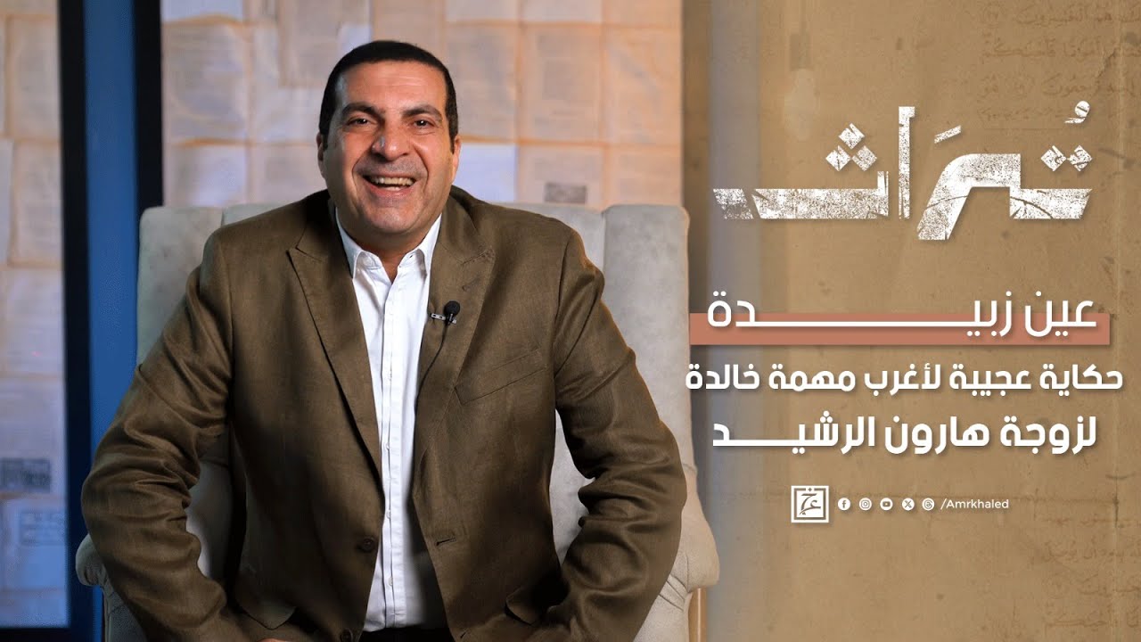 الحلقة التاسعة | عين زبيدة..حكاية عجيبة لأغرب مهمة خالدة لزوجة هارون الرشيد