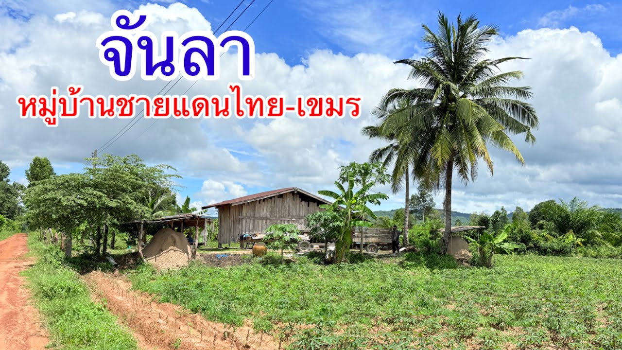จันลา หมู่บ้านชายแดนไทย-เขมร อ.น้ำยืน จ.อุบลราชธานี