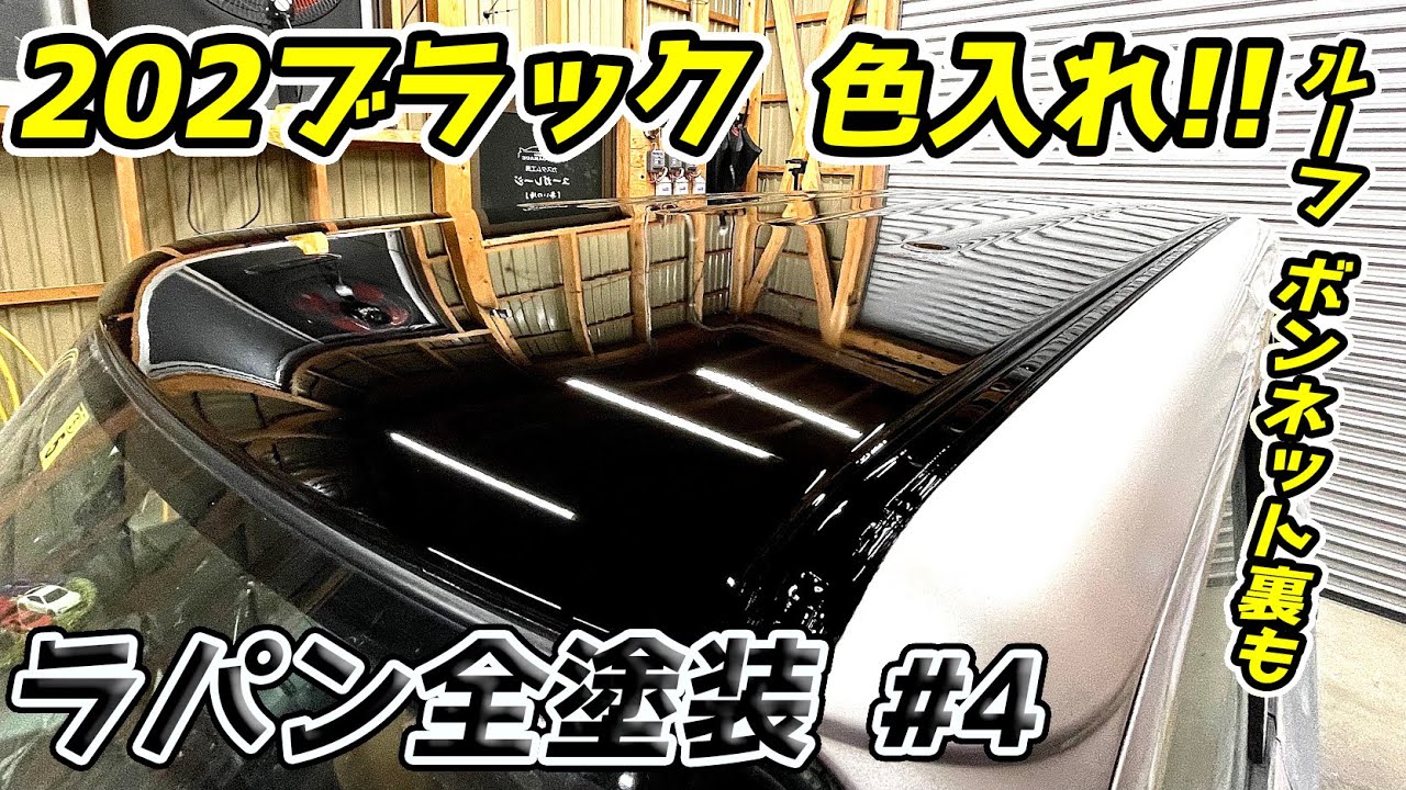 ラパン 全塗装 ルーフ ボンネット裏 塗装 サビ処理 #4