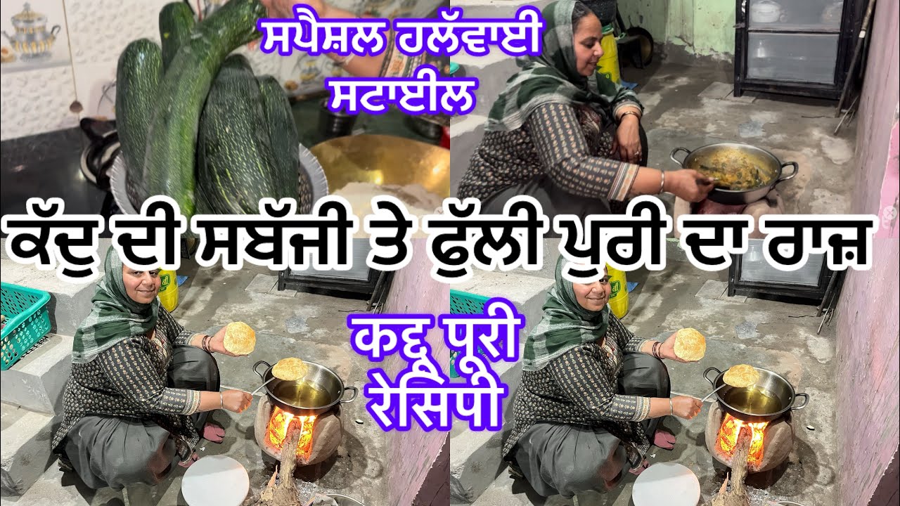 ਕੱਦੁ ਦੀ ਸਬੱਜੀ ਤੇ ਫੁੱਲੀ ਪੁਰੀ ਰੈਸਿਪੀ#कदूपूरीरैसिपी//kadupuri