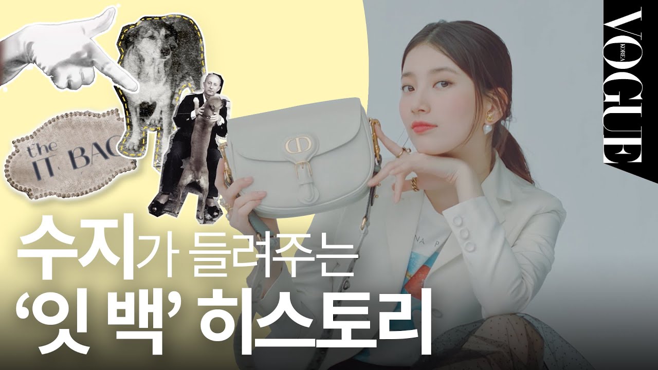 디올 백의 역사가 궁금해? 수지가 직접 들려주는 패션 알쓸신잡! (수지, Suzy, 잇백, 더 잇백) | VOGUE TV