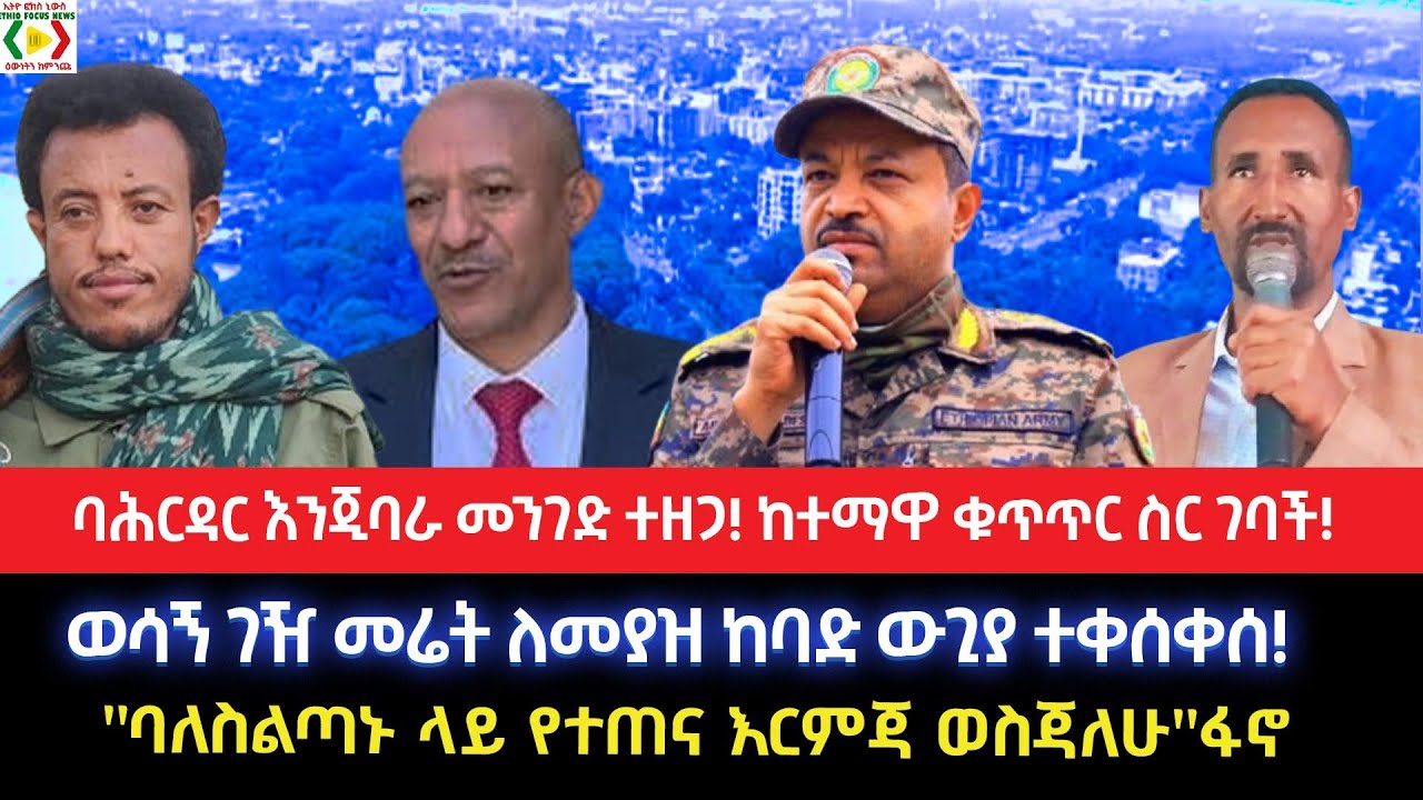 ባሕርዳር እንጂባራ መንገድ ተዘጋ!ከተማዋ ቁጥጥር ስር ገባች!ወሳኝ ገዥ መሬት ለመያዝ ከባድ ውጊያ ተቀሰቀሰ!