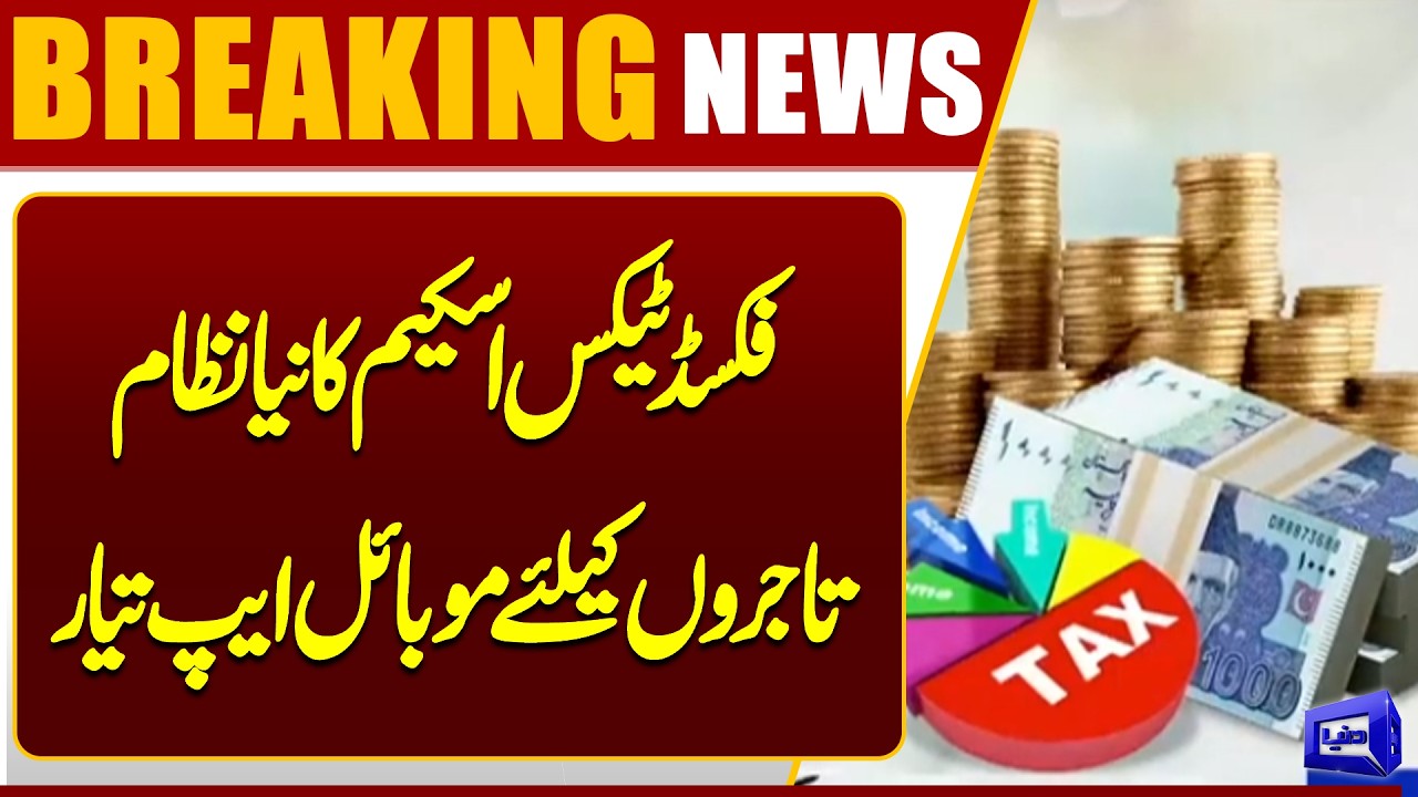 Mobile App Developed for Traders' Registration Under Fixed Tax Scheme | Dunya News