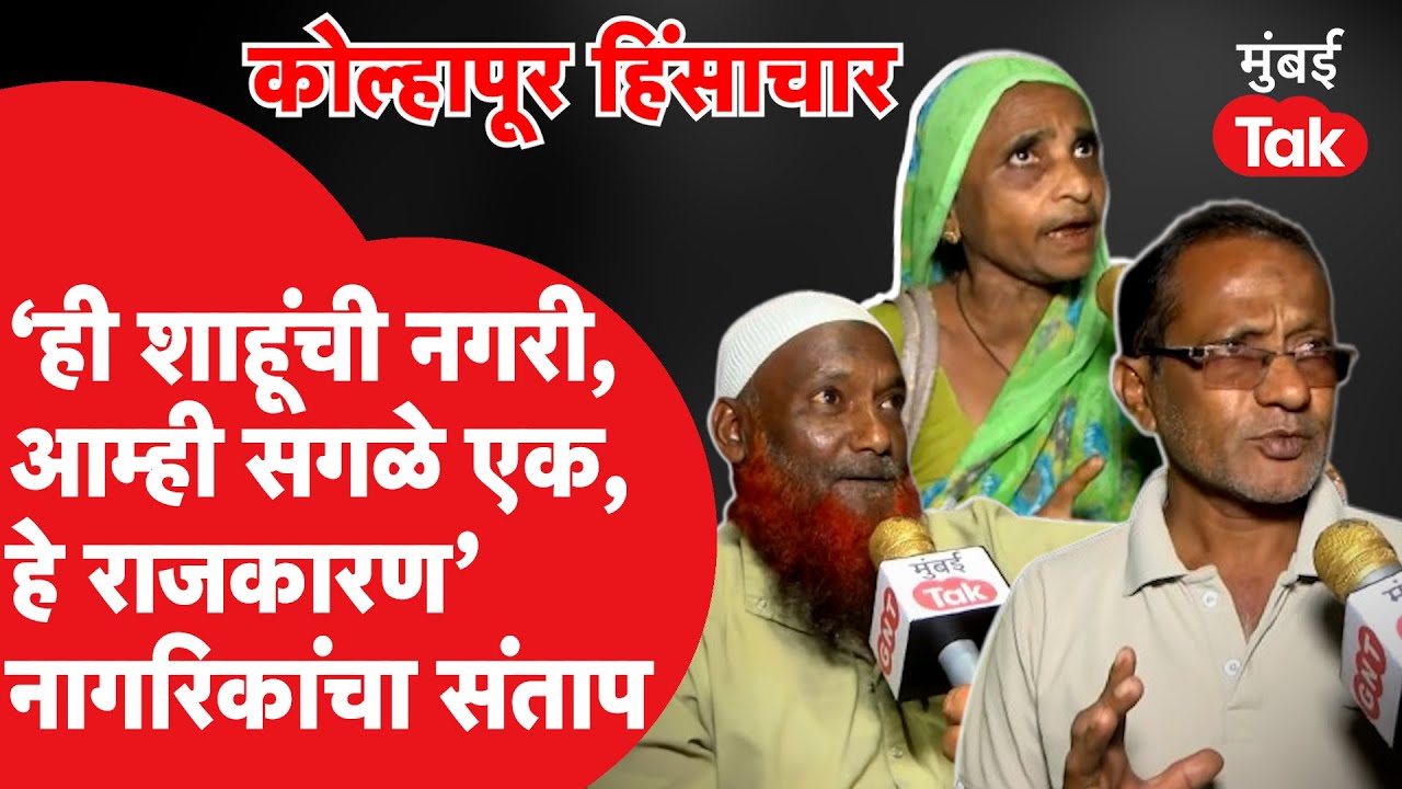 Kolhapur Updates: 'ही शाहूंची नगरी, आम्ही हिंदू-मुस्लिम सारे एक, हे सारं राजकारण', नागरिकांचा संताप