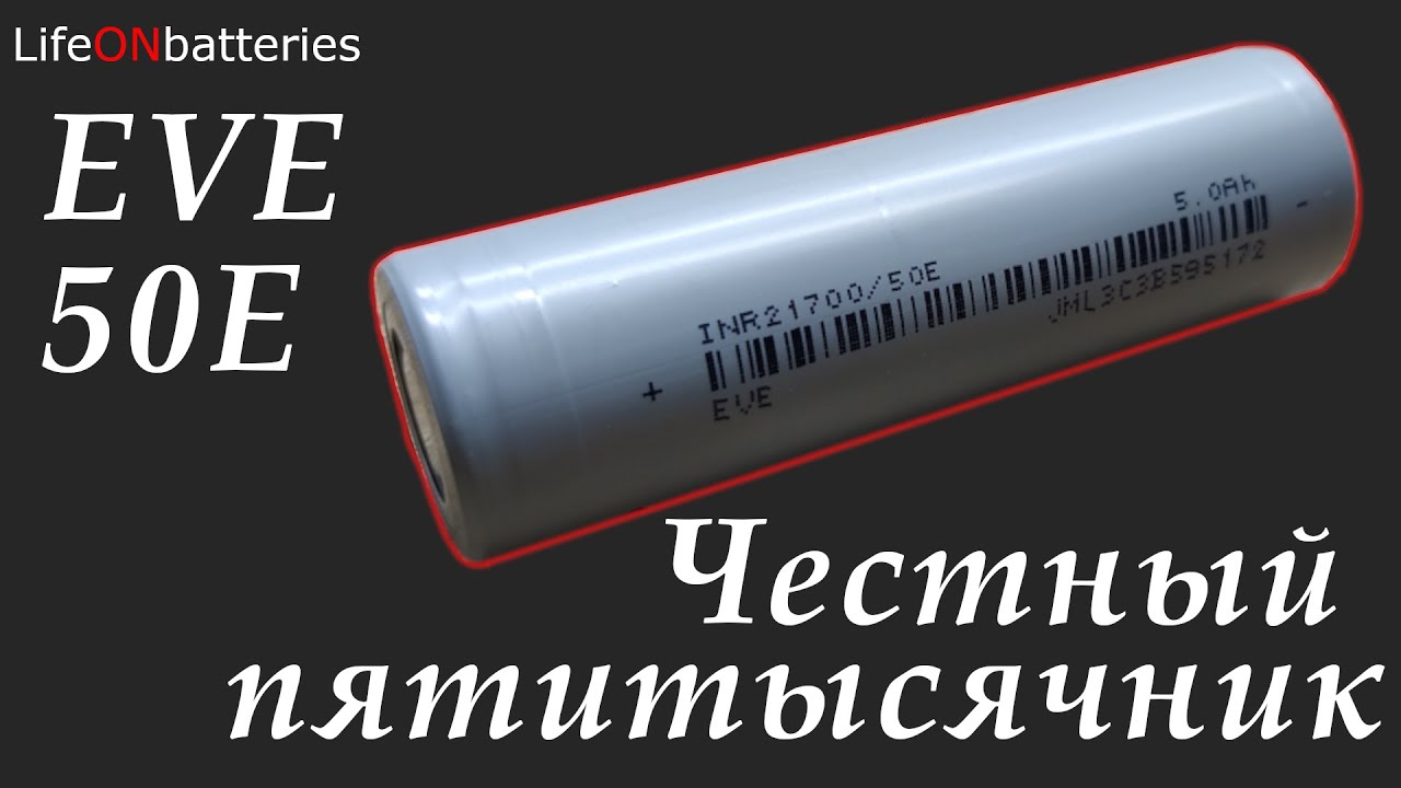 Емкие литий-ионные аккумуляторы 21700 -  EVE 50E - тестирование