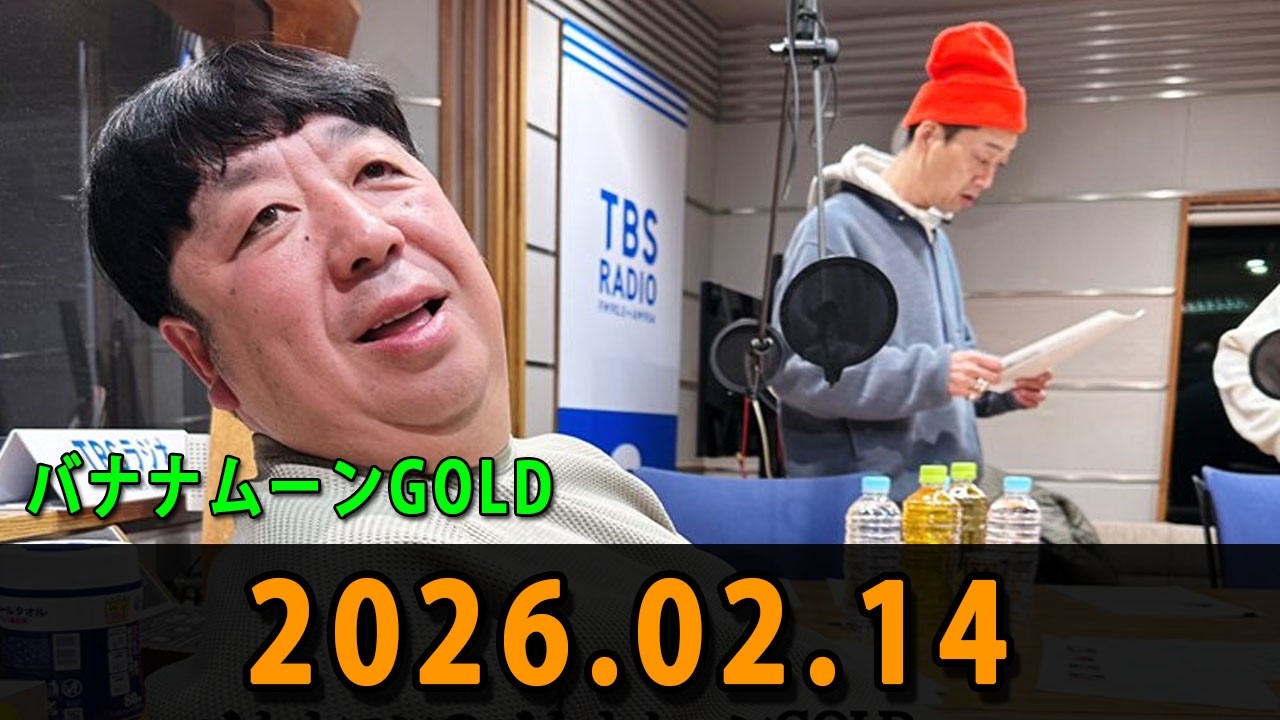 バナナマンのバナナムーンGOLD 2026.02.14