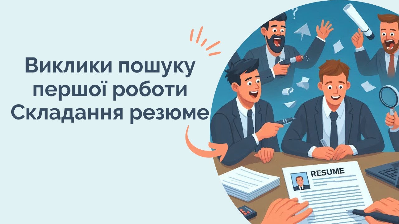 Виклики пошуку першої роботи. Складання резюме.