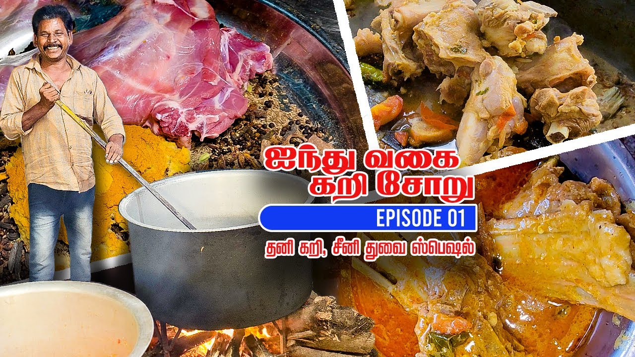 தனி கறி, சீனி துவையல் SPECIAL  நாகூர் ஐந்து வகை சோறு மாப்பிள்ளை விருந்து - Nagore Five Types of Rice
