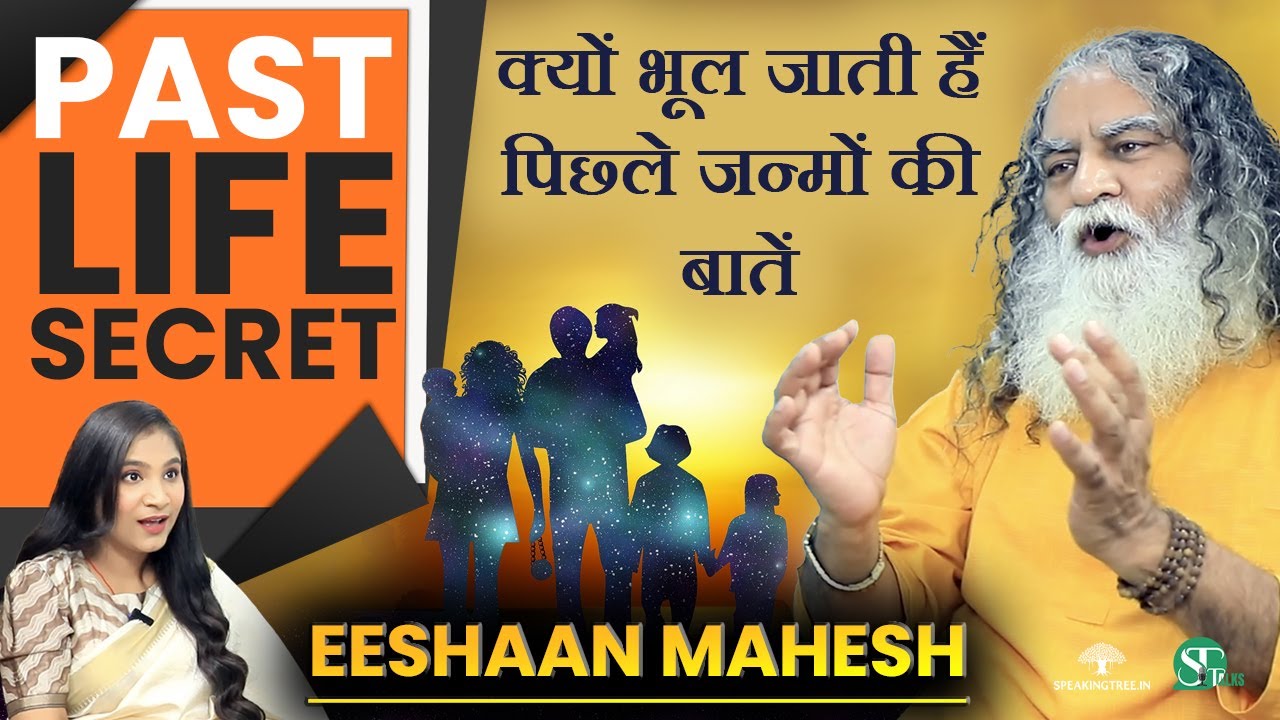 पिछले जन्म से जुड़े बड़े राज़ । Past Life & हिंदू शास्त्र । Life After Death & Rebirth । Eeshaan Mahesh