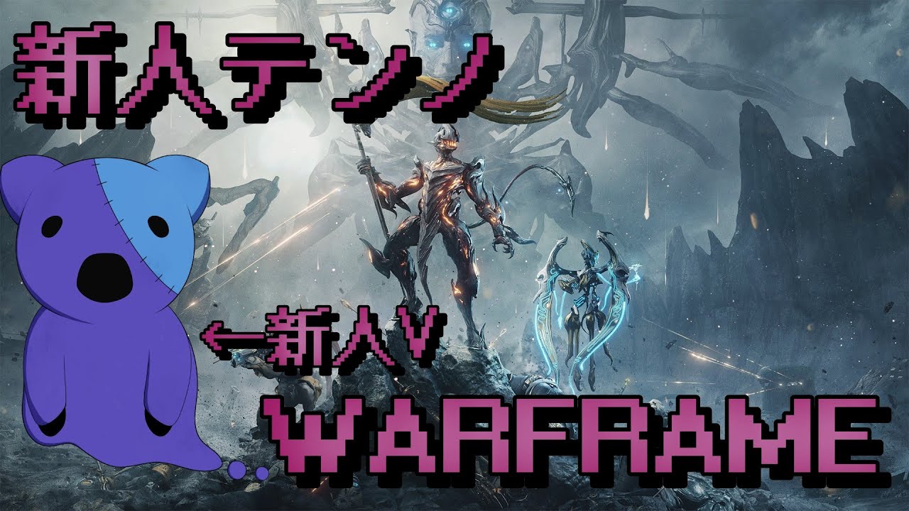新人テンノのWARFRAME #10【#新人Vtuber】