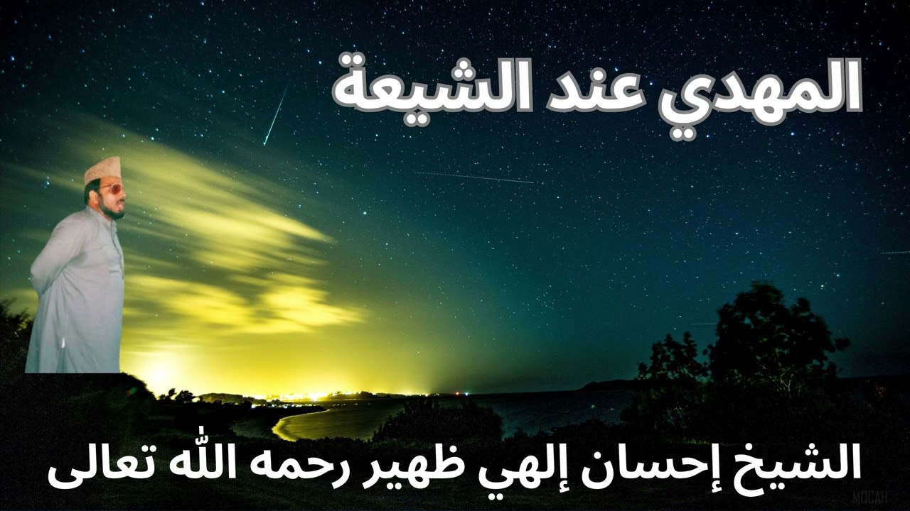 المهدي عند الشيعة - الشيخ إحسان إلهي ظهير رحمه الله