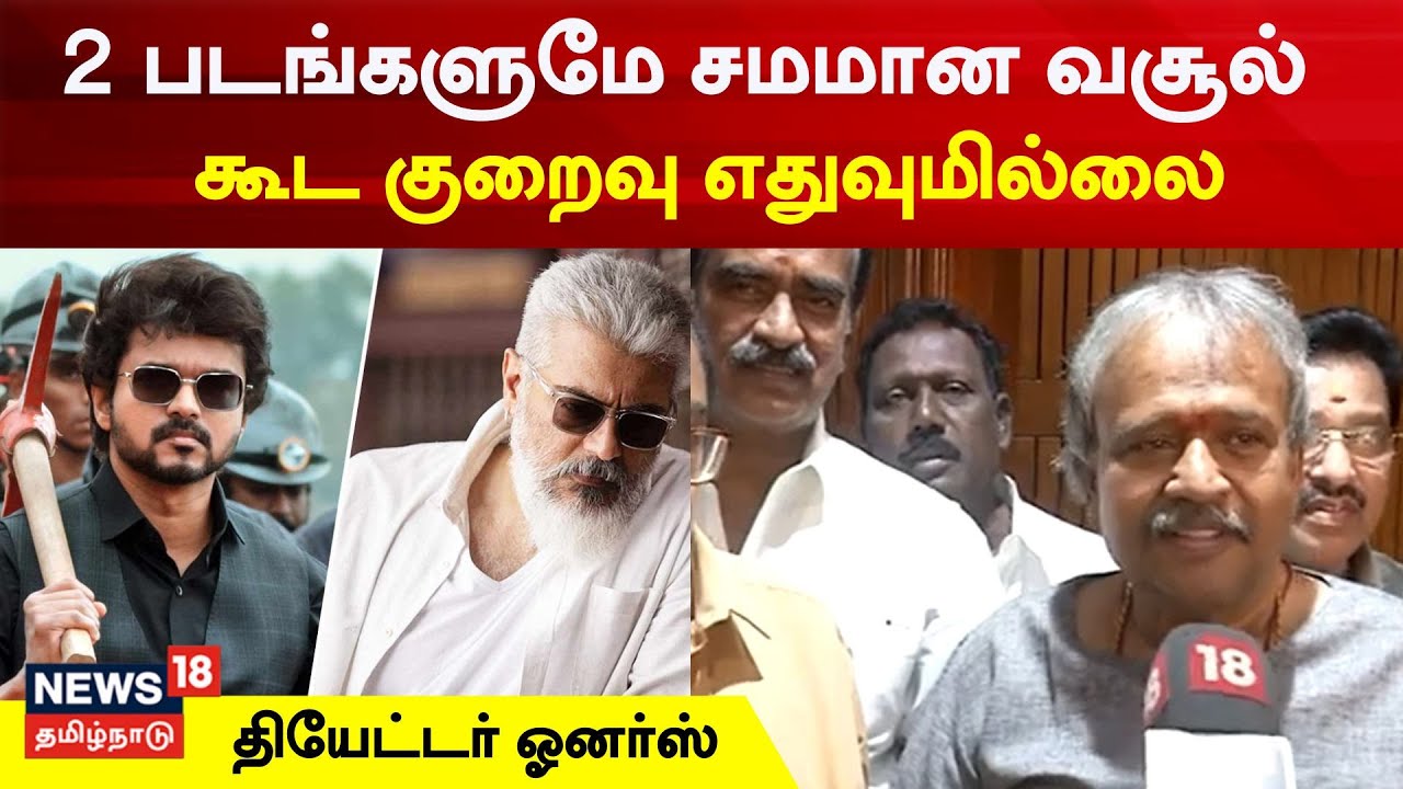 Varisu & Thunivu 2 படங்களுமே சமமான வசூல் கூட குறைவு எதுவுமில்லை - Theater Owners Association
