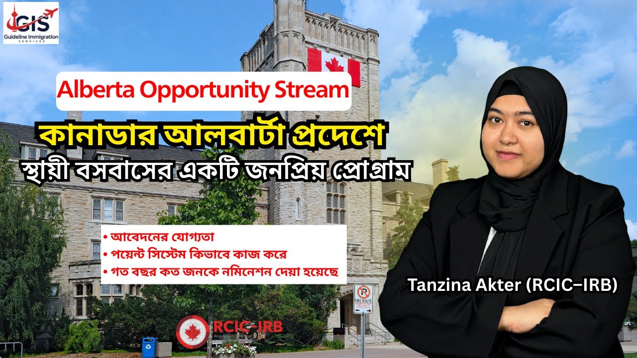 কানাডার আলবার্টায় স্থায়ী বসবাসের একটি জনপ্রিয় প্রোগ্রাম হলো Alberta Opportunity Stream | Eligibility