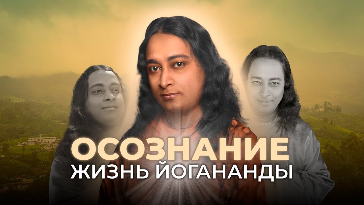 Осознание. Жизнь Йогананды Документальный фильм 2014 год