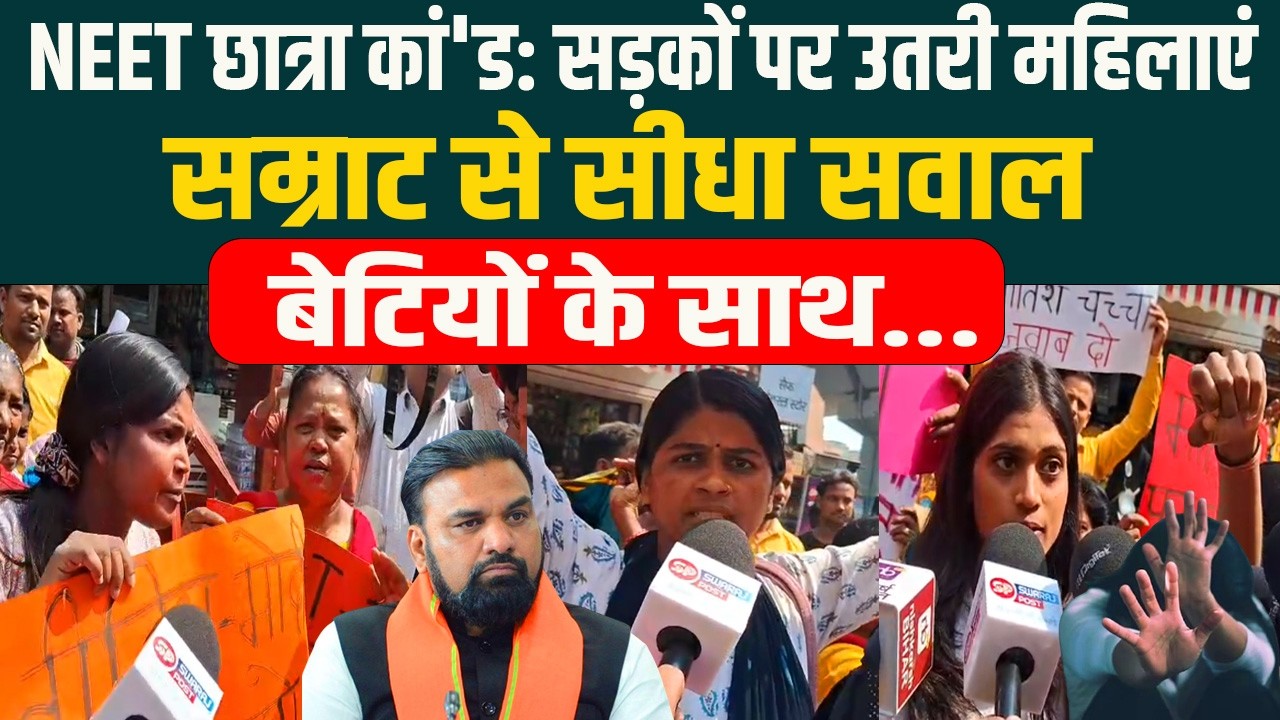 NEET छात्रा कां'ड: सड़कों पर उतरी महिलाएं, Samrat से सीधा सवाल,बेटियों के साथ...