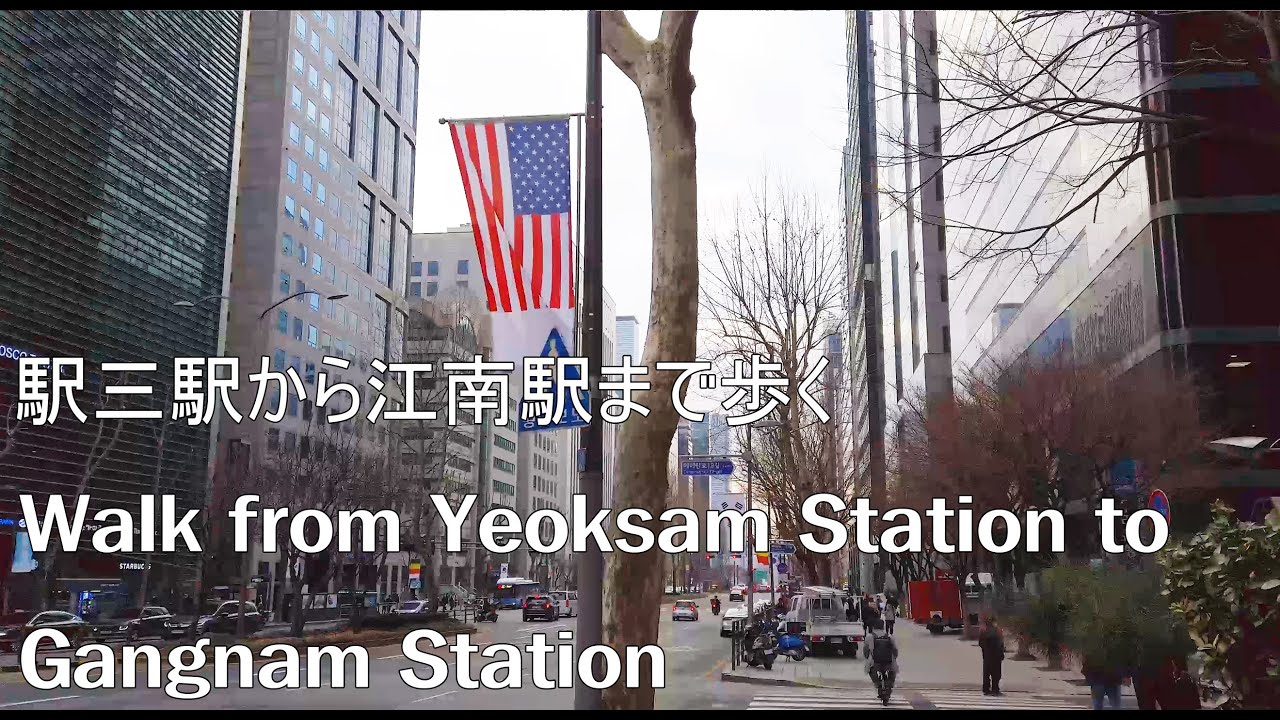 【Korea 4K】역삼역에서 강남역까지 걷다/駅三駅から江南駅まで歩く/Walk from Yeoksam Station to Gangnam Station/