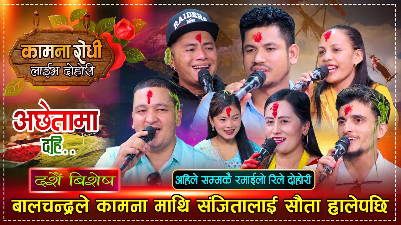 Aksheta Ma Dahi | अक्षतामा दही | दक्षिणाकाे साटाे कान्छी लिएर आएपछी हंगामा | Dashain Rile | EP 34