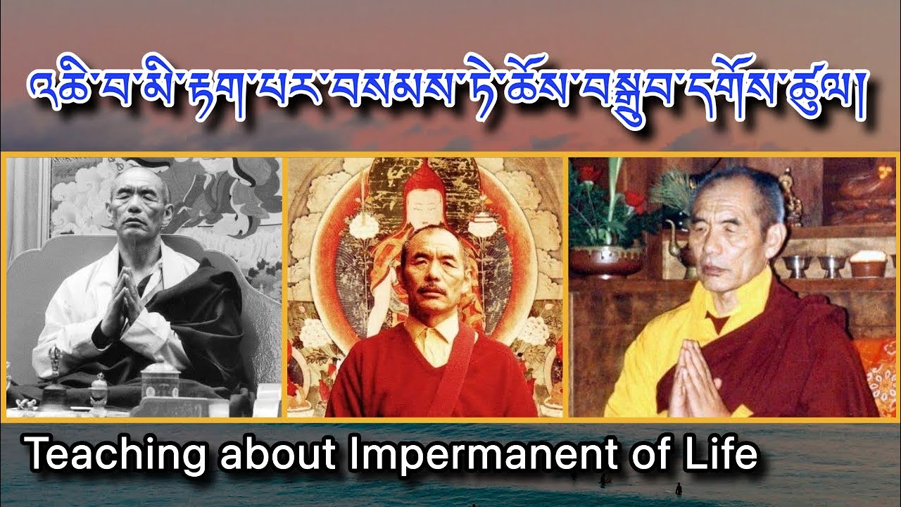 འཆི་བ་མི་རྟག་པའི་ཚུལ་ལ་བསམས་ནས་ཆོས་བསྒྲུབ་དགོས་པའི་ཚུལ། | Teaching about Impermanent of Life