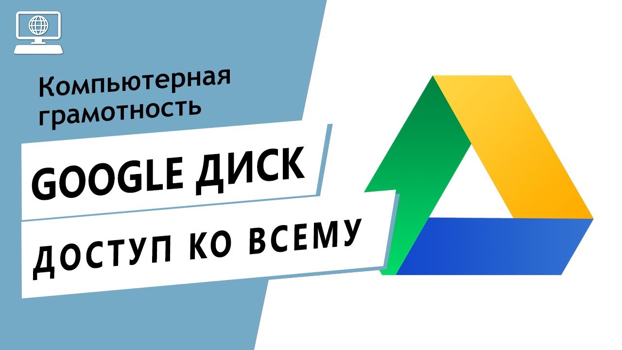 Как дать доступ на весь Google Диск другому человеку?