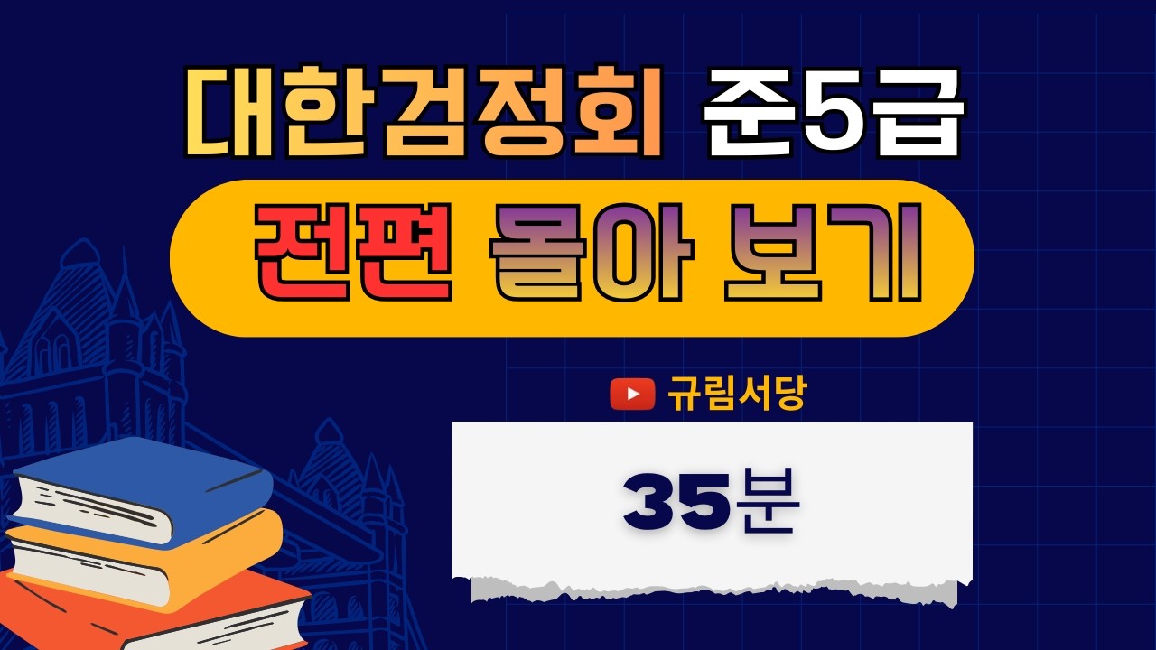 대한검정회 준5급 한자 총정리 몰아보기｜전편 모음 35분
