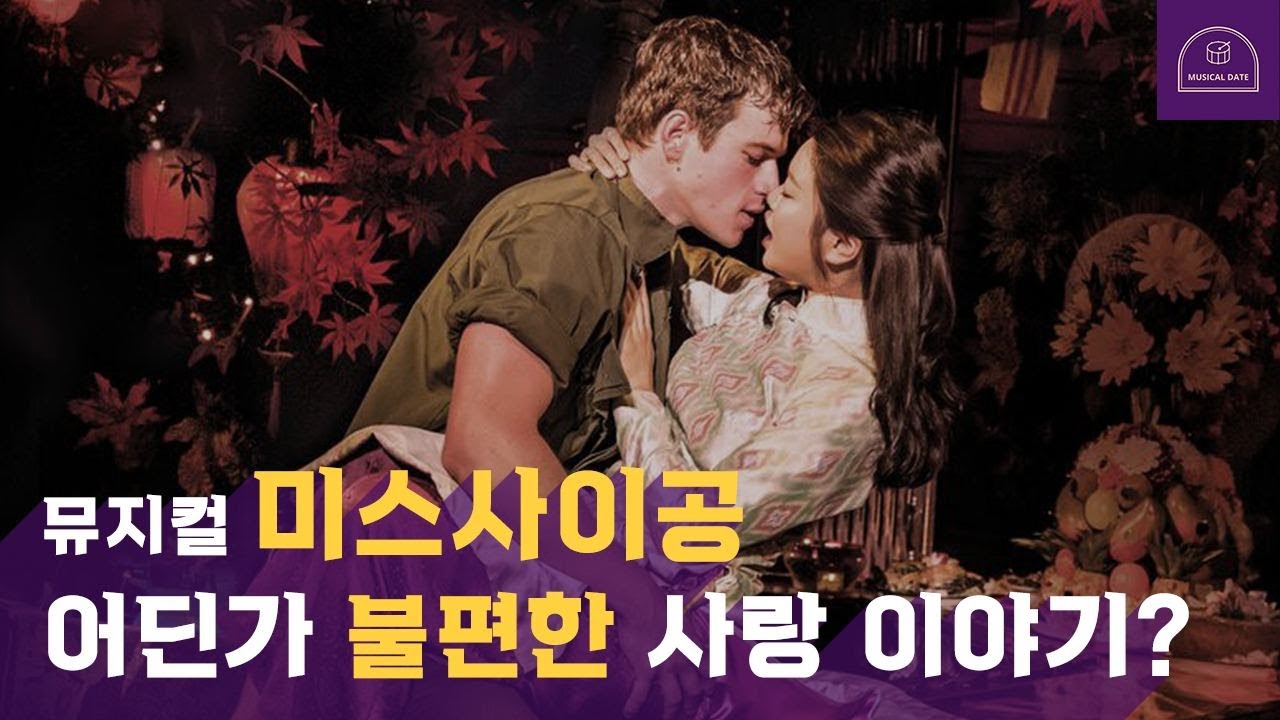 뮤지컬 미스 사이공, 레전드 뮤지컬 배우 '레아 살롱가'를 탄생시킨 작품
