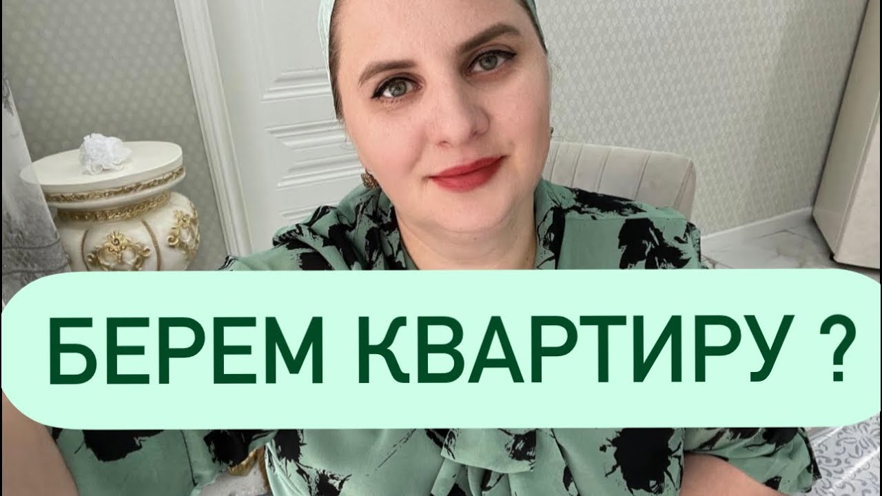 БЕРЕМ КВАРТИРУ‼️ТАК БУДЕТ ПРАВИЛЬНО‼️‼️👍А потом все остальное