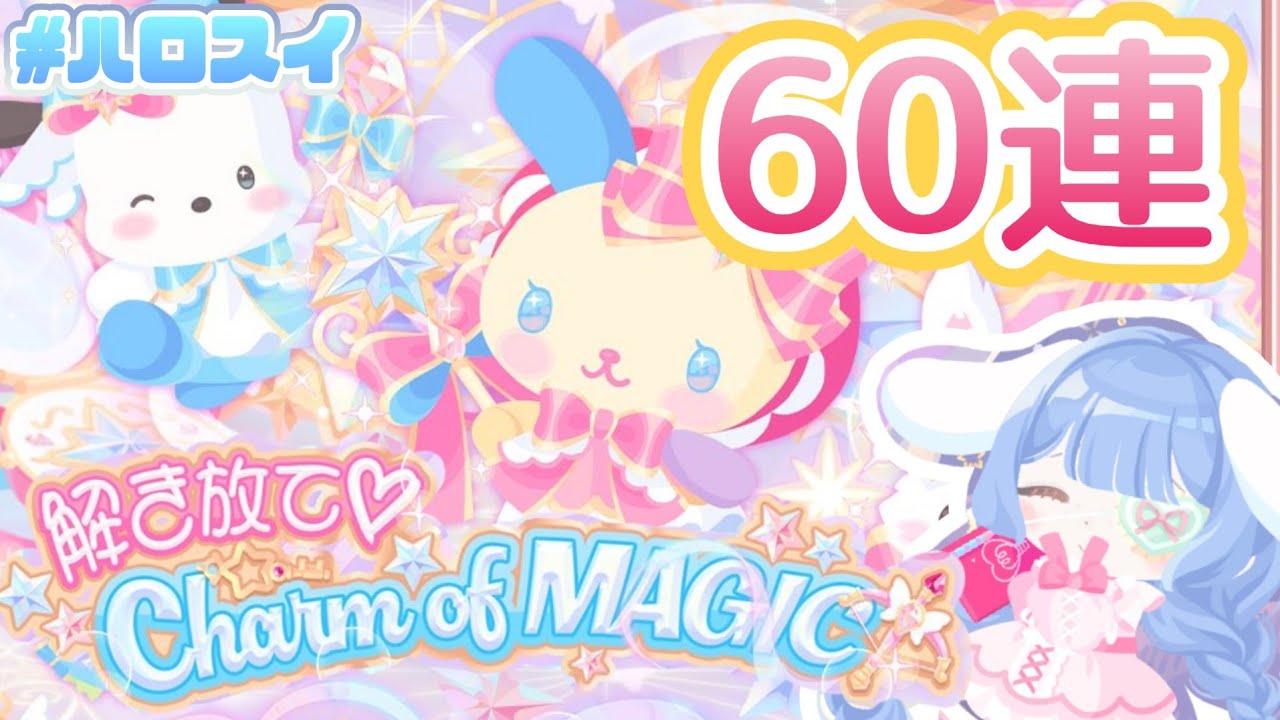 ハロスイ/初実況✧︎貯めていたコインぜーんぶ使ってプチコレ60連するよぉ！！！