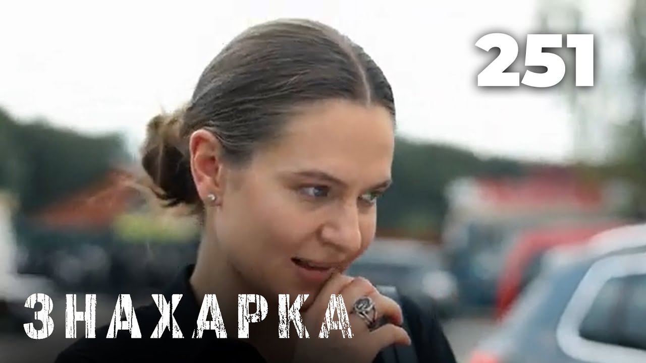 ЗНАХАРКА | Серия 251