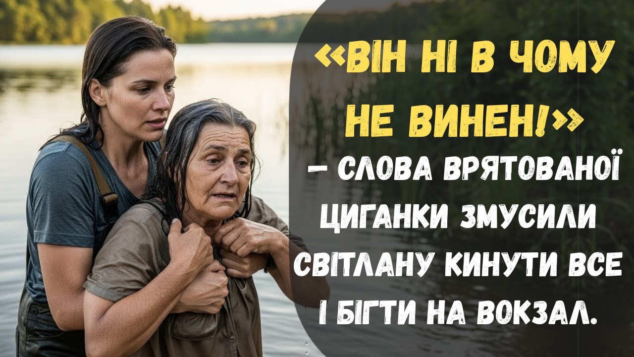 «Він ні в чому не винен!» — слова врятованої циганки змусили Світлану кинути все і бігти на вокзал.