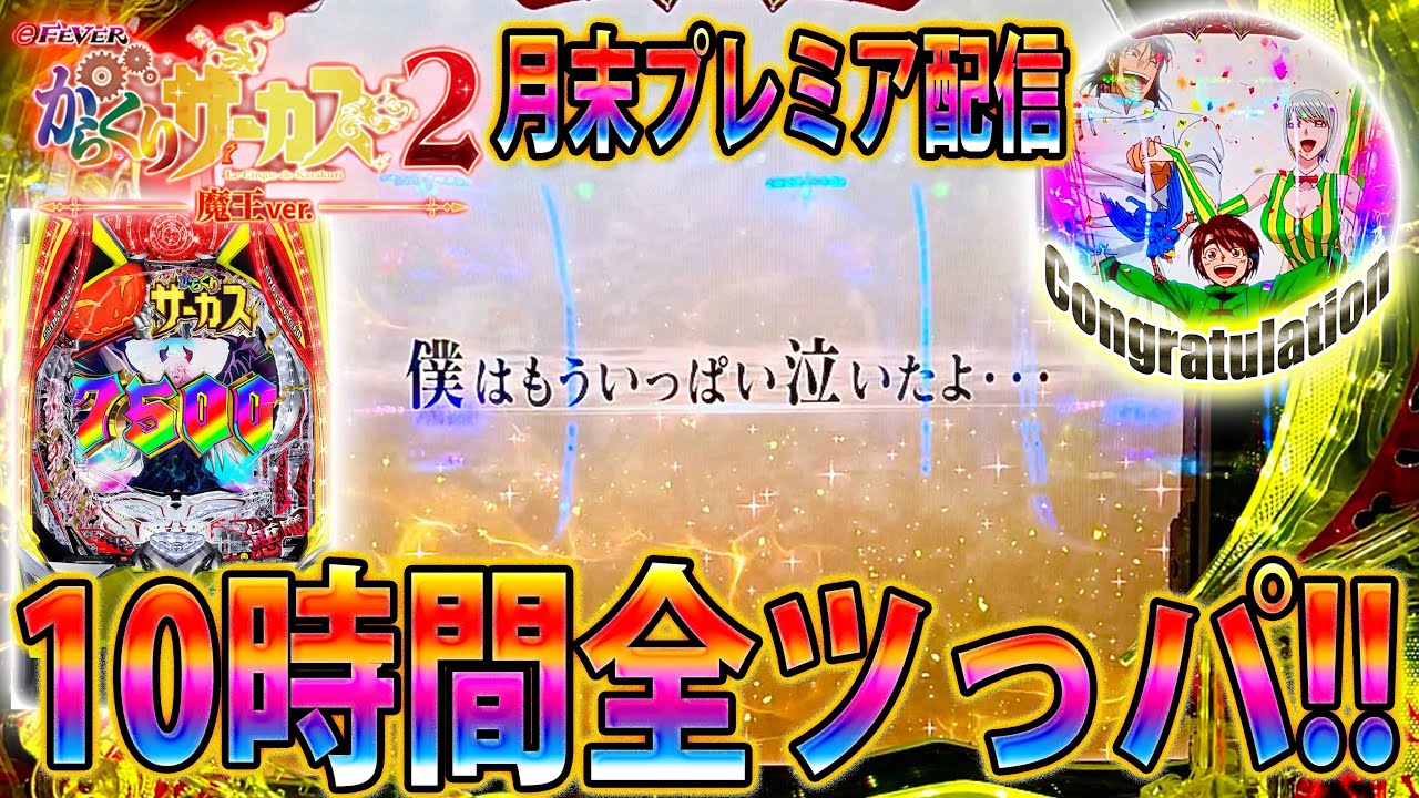 「∼eフィーバーからくりサーカス2 魔王ver∼#4」からくり魔王10時間実践!!!プレミア配信全ツっパ!!!!!