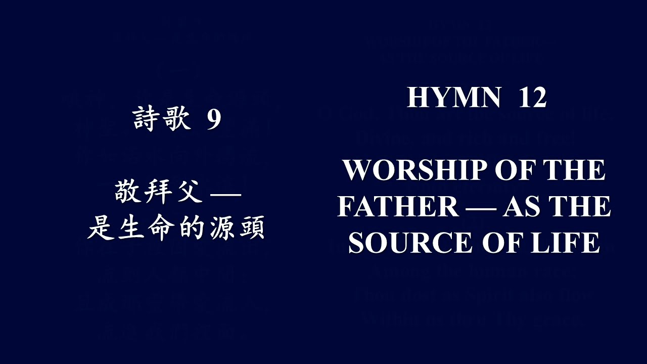 大本诗歌 9 - 哦神你是生命源头