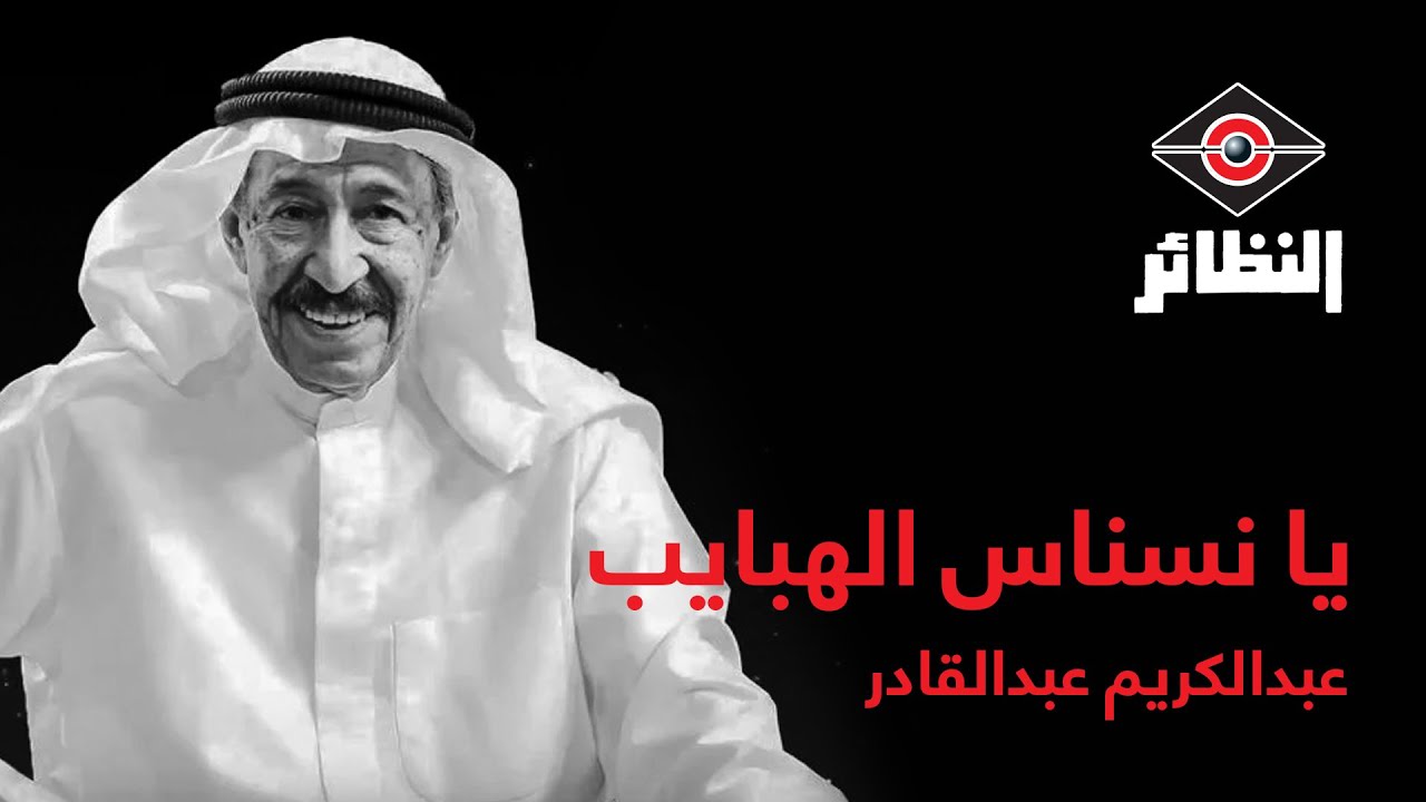 عبدالكريم عبدالقادر - يا نسناس الهبايب