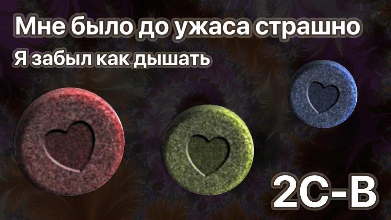 БЕД ТРИП: Забыл как дышать. История приёма 2CB через нос | Трип репорт