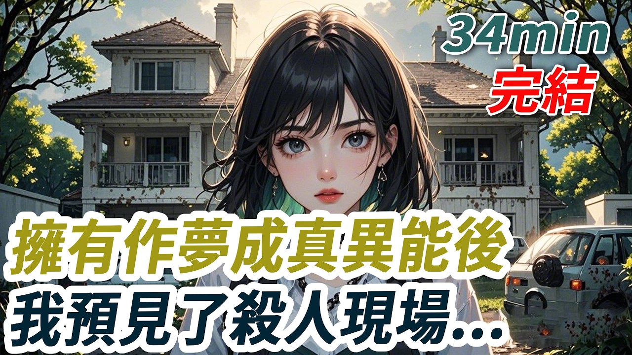高三那年被鋼筋戳破腦子搶救過來後，我得了一種怪病。做的夢，都會成真。在外人的眼裏，我就是個怪人，同事們總是說我不合群。聚餐我舉手說不去。“妳怎麽這麽不合群！”不合群？趕著去送死的群，誰愛合誰合去吧。