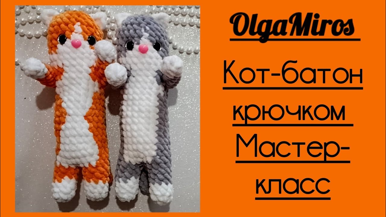 😸Кот-батон крючком. Мастер-класс