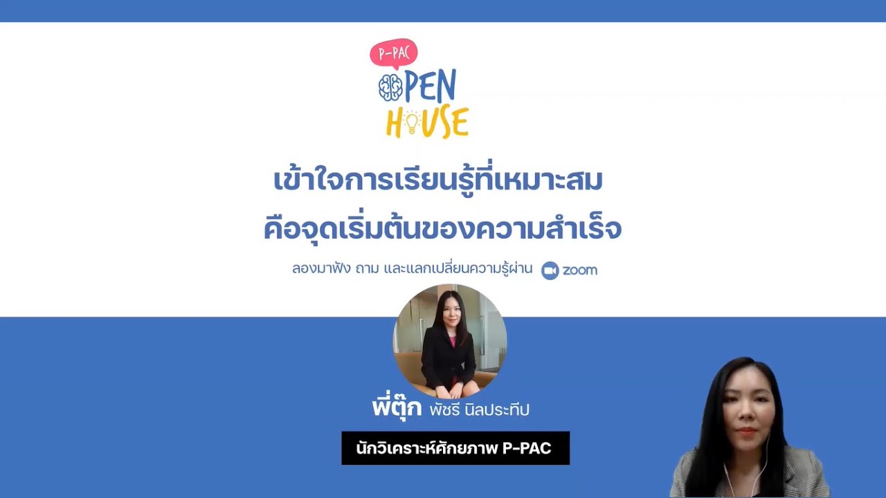 Open house เข้าใจวิธีการเรียนรู้ที่เหมาะสม คือจุดเริ่มต้นของความสำเร็จ