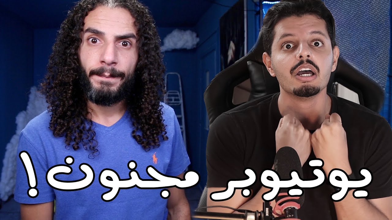 هروب يوتيوبر مشهور لأنه مطلوب على مستشفى المجانين