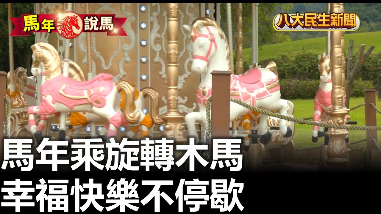 馬年乘旋轉木馬 幸福快樂不停歇 |【民生八方事】| 2026020909 #八大民生新聞