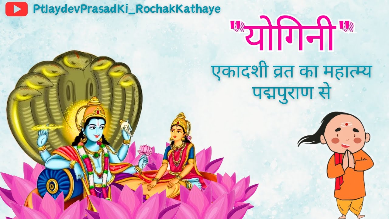 योगिनी / યોગિની एकादशी व्रतका माहात्म्य पद्मपुराण से Yogini Ekadshi From Padma Purana