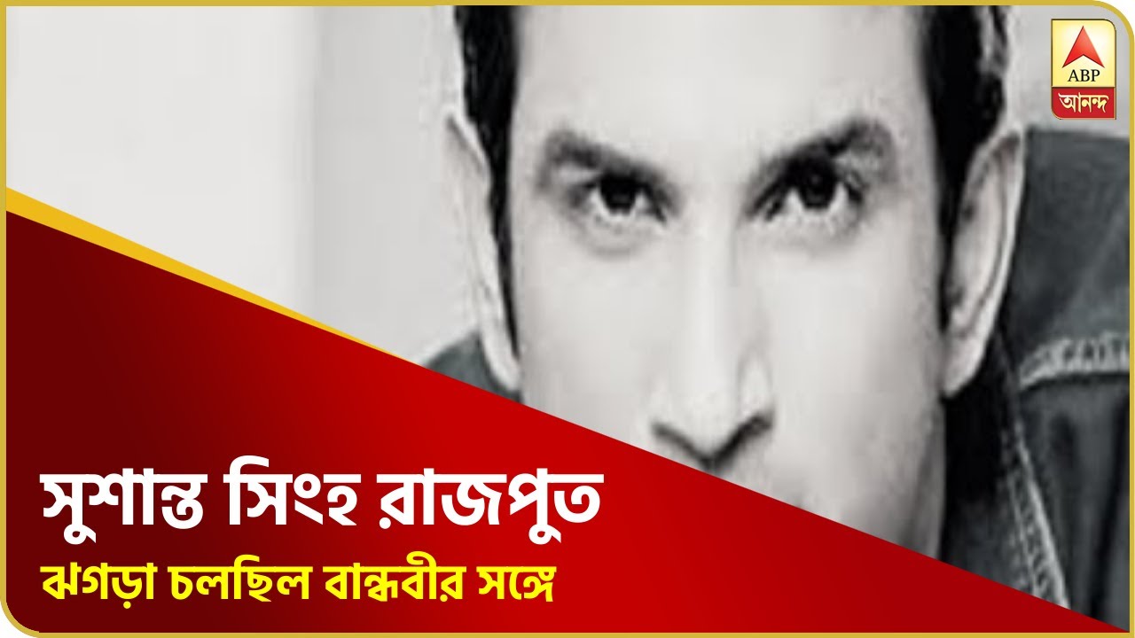 নভেম্বরেই বিয়ের কথা ছিল সুশান্তের, কিন্তু ঝগড়া চলছিল বান্ধবীর সঙ্গে, তাহলে কী...