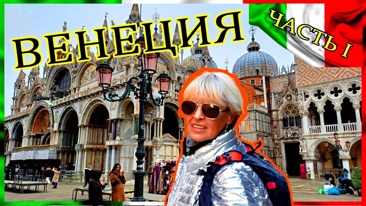 Венеция в январе. Спасибухина в Венеции. #венеция
