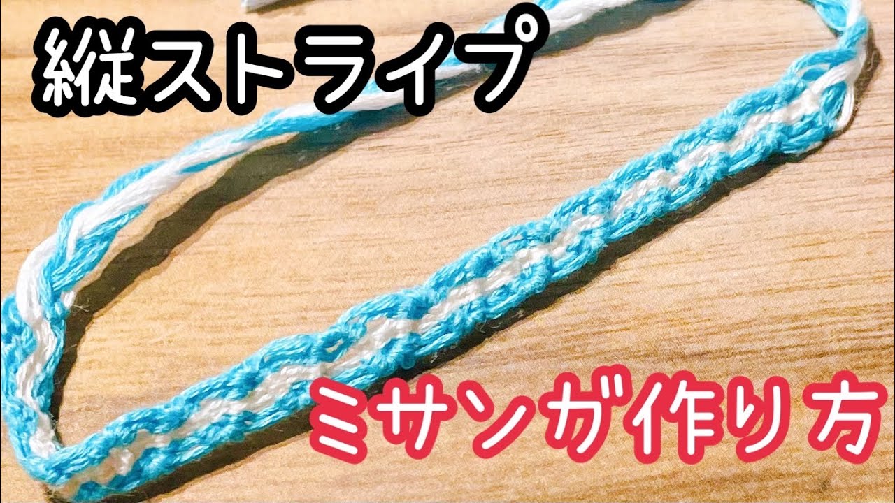 ＜小物＞ミサンガ＊縦ストライプの作り方＊簡単初心者さんでも出来る！＊刺繍糸で作成